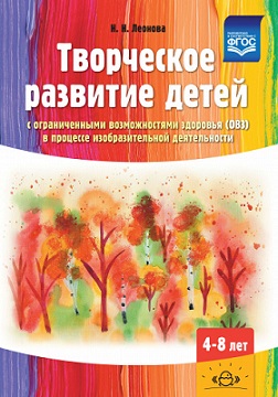 Творческое развитие детей с ограниченными возможностями здоровья (ОВЗ) в процессе изобразительной деятельности
