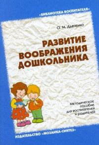 Развитие воображения у дошкольника. Методическое пособие для воспитателей и родителей.