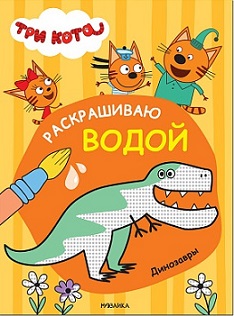 Раскрашиваю водой Динозавры. Три кота