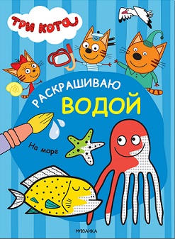 Раскрашиваю водой На море. Три кота