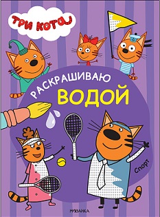 Раскрашиваю водой Спорт. Три кота