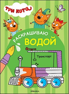 Раскрашиваю водой Транспорт. Три кота