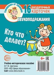 Кто что делает? Звукоподражания 16 раздаточных карточек с текстом. Говорушки от Танюшки