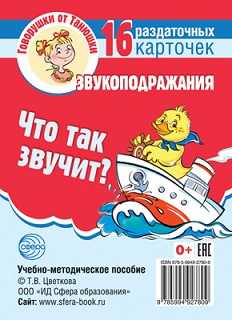 Что так звучит? Звукоподражания 16 раздаточных карточек с текстом. Говорушки от Танюшки