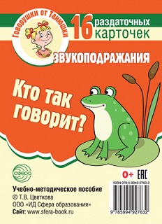Кто так говорит? Звукоподражания 16 раздаточных карточек с текстом. Говорушки от Танюшки