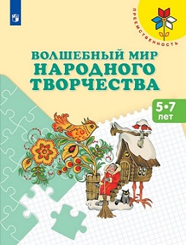 Волшебный мир народного творчества. Пособие для детей 5-7 лет. Преемственность