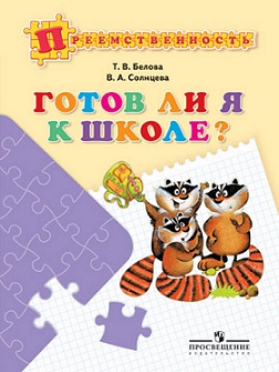 Готов ли я к школе? Пособие для детей 5-7 лет. Преемственность