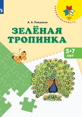 Зеленая тропинка. Пособие для детей 5-7 лет. Преемственность
