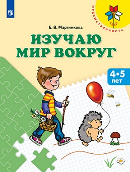 Изучаю мир вокруг. Пособие для детей 4-5 лет. Преемственность