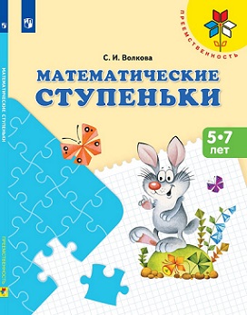 Математические ступеньки. Пособие для детей 5-7 лет. Преемственность