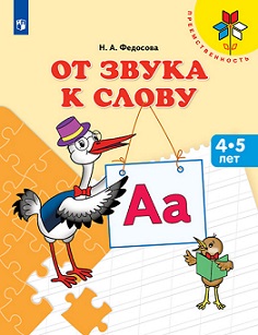 От звука к слову. Пособие для детей 4-5 лет. Преемственность