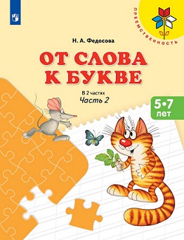От слова к букве Часть 2. Пособие для детей 5-7 лет. Преемственность