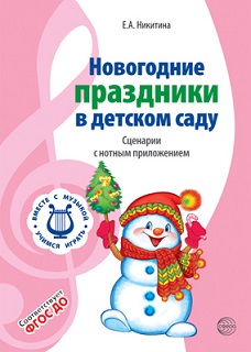Новогодние праздники в детском саду. Сценарии с нотным приложением. Вместе с музыкой