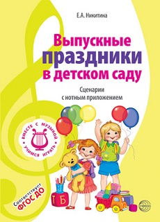 Выпускные праздники в ДОУ. Сценарии с нотным приложением. Вместе с музыкой
