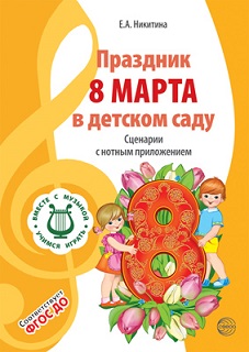 Праздник 8 марта в ДОУ. Сценарии с нотным приложением. Вместе с музыкой