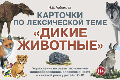 Карточки по лексической теме Дикие животные. Упражнения по развитию навыков словообразования, словоизменения и связной речи у детей с ОНР