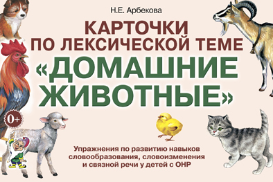 Карточки по лексической теме Домашние животные. Упражнения по развитию навыков словообразования, словоизменения и связной речи у детей с ОНР