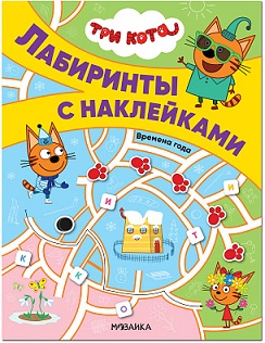 Лабиринты с наклейками. Времена года. Три кота