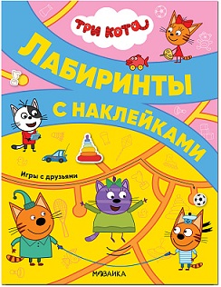 Лабиринты с наклейками. Игры с друзьями. Три кота