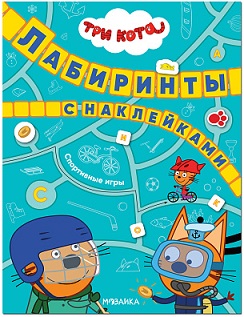 Лабиринты с наклейками. Спортивные игры. Три кота