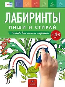 Лабиринты Пиши и стирай. Тетрадь для письма маркером для детей 3-5 лет