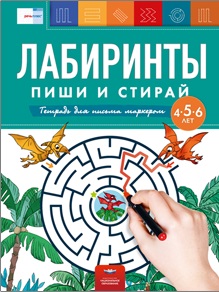 Лабиринты Пиши и стирай. Тетрадь для письма маркером для детей 4-6 лет