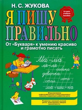 Я пишу правильно. От Букваря к умению красиво и грамотно писать