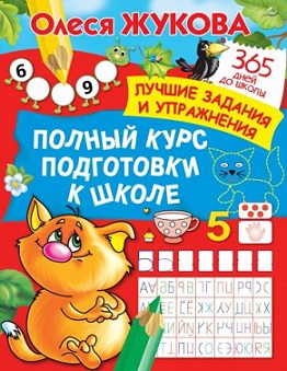 Полный курс подготовки к школе. 365 дней до школы