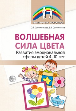 Волшебная сила цвета. Развитие эмоциональной сферы у детей 4-10 лет. Библиотека логопеда