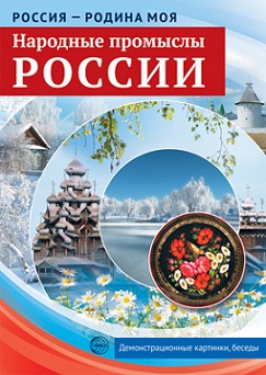 Народные промыслы. Россия-Родина моя. Демонстрационный материал