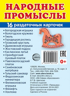 Народные промыслы. Набор 16 карточек 63*87 мм