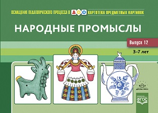 Картотека предметных картинок. Выпуск 12. Народные промыслы