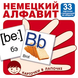 Немецкий алфавит с транскрипцией 33 карточки. Карточки в лапочке