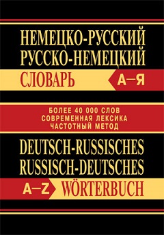 Немецко-русский, русско-немецкий. Словарь Более 40 000 слов