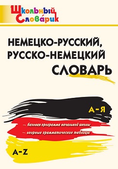 Немецко-русский, русско-немецкий словарь. Школьный словарик