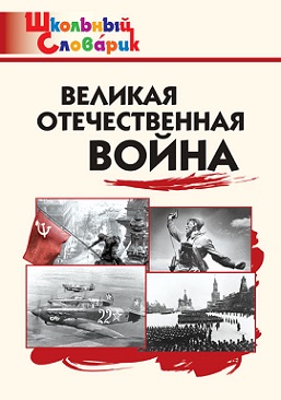 Великая Отечественная война. Школьный словарик