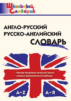 Англо-русский, Русско-английский словарь. Школьный словарик