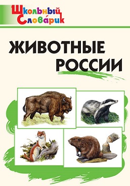 Животные России. Школьный словарик