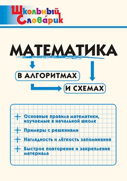 Математика в алгоритмах и схемах. Школьный словарик