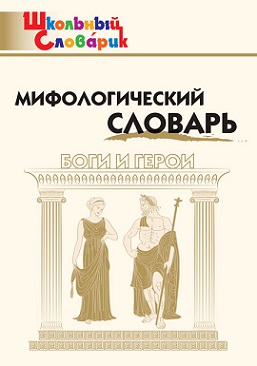 Мифологический словарь Боги и герои. Школьный словарик