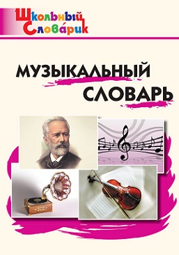 Музыкальный словарь. Школьный словарик