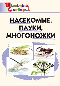 Насекомые, пауки, многоножки. Школьный словарик