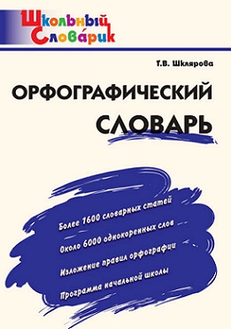 Орфографический словарь. Школьный словарик