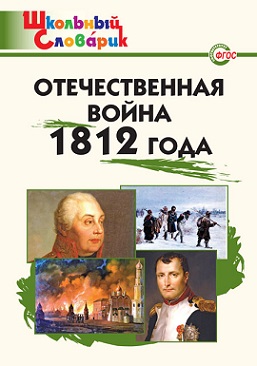 Отечественная война 1812 года. Школьный словарик