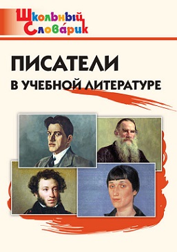 Писатели в учебной литературе. Школьный словарик