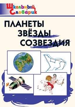 Планеты звезды созвездия. Школьный словарик