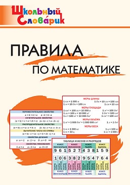 Правила по математике. Школьный словарик