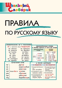 Правила по русскому языку. Школьный словарик