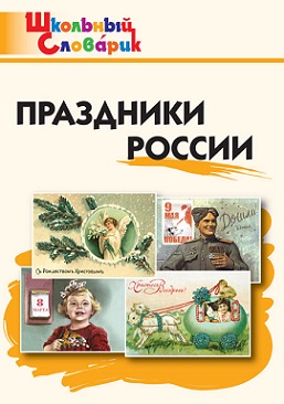 Праздники России. Школьный словарик