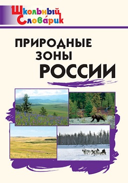 Природные зоны России. Школьный словарик